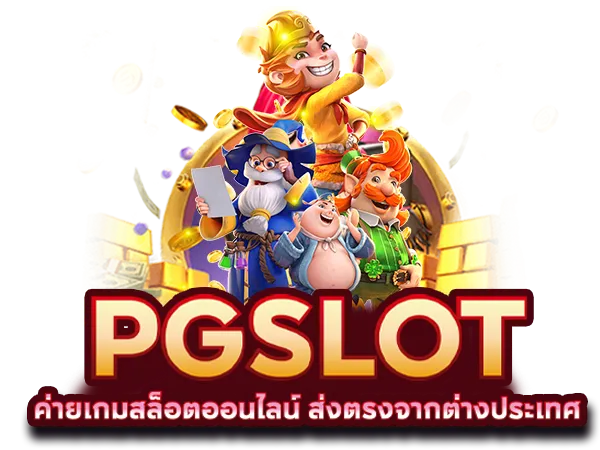 สมัคร pg ไม่มีขั้นต่ำ